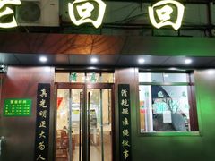 门面-老回回饺子馆(海洋馆店)