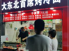 门面-大东北首席烤冷面(常兴路店)