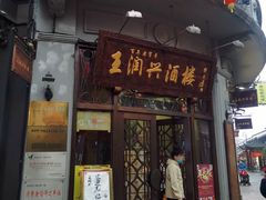 门面-皇饭儿·王润兴酒楼(河坊街店)