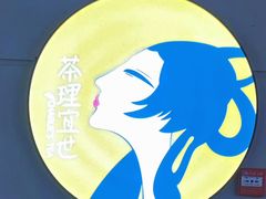 -茶理宜世(东方宝泰店)