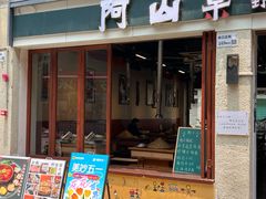 -阿山卓·野生菌火锅·纳西火塘烤肉