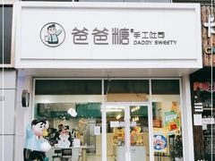 门面-爸爸糖吐司面包(北京崇文门店)