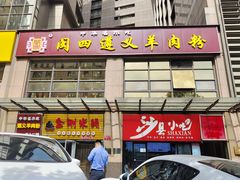 -闵四遵义羊肉粉(朝外大街店)