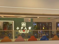 -小户人家(循礼门南国中心店)