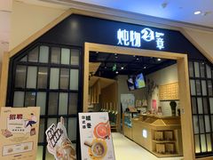 门面-炖物24章·顺时轻养茶(杭州保利时光里店)