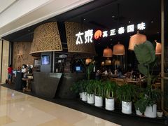 -太泰(万象城店)