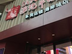 门面-八合里潮汕鲜牛肉火锅(深圳海岸城店)
