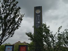 -恒生万鹂广场(唐镇店)