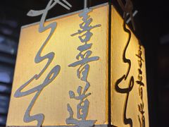 -喜晋道面馆(华严寺广场店)