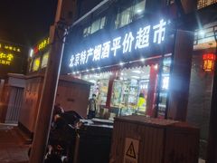 -北京特产平价超市(王府井总店)
