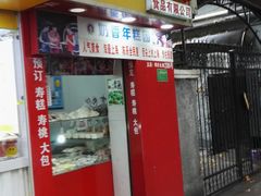 门面-上海虹口糕团食品厂(欣兴店)