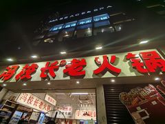 -冯校长老火锅(深圳福田店)