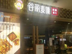 -谷丽麦馕新疆菜·清真(步步高梅溪新天地店)