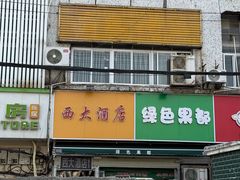 -西大酒店