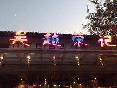 门面-吴越荣记·苏州菜·松鼠桂鱼(斜塘老街店)