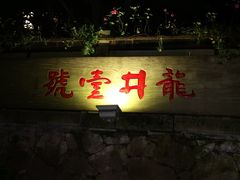 -龙井壹号·茶缘山景宴(龙井村店)