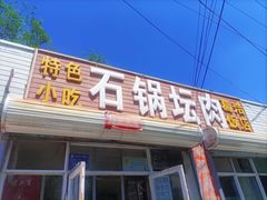 -石锅坛肉(广场店)