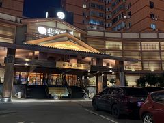 -北方暖暖温泉洗浴(沈阳北站店)