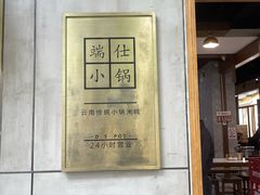 -端仕小锅(文林街店)