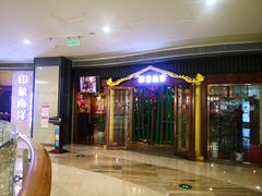 门面-印象南洋·泰国风情餐厅(新安店)