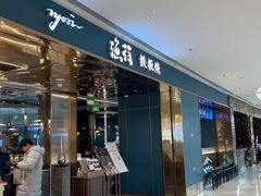 -渔荷食町·铁板烧料理(崂山万象汇店)