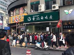 -顺城金记卤鸡·清真