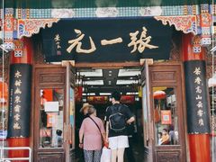 -张一元(总店)