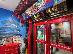 -恭敬李·烤鸭(天坛北门店)