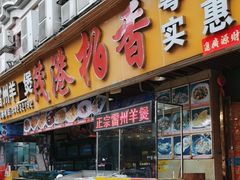 -茂港柏香(侨港路店)