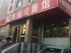 -水仙拉面(水仙街店)