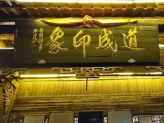 -道成印象餐厅(廿八都古镇店)
