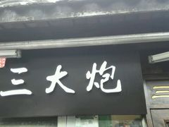 android_upload_pic-三大炮豆花铺(锦里店)