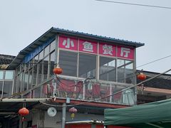 -小鱼草莓采摘园农家乐·小鱼餐厅