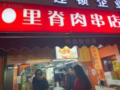 门面-里脊肉串店(天桥老店)