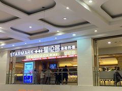 -星伦多自助料理·涮烤一体(江桥万达店)