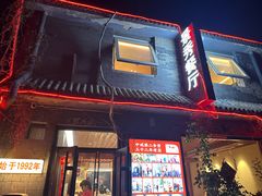 -景秀餐厅(南锣鼓巷店)