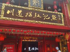 门面-川道拐耗儿鱼(置信路店)