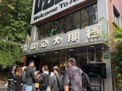 -欧记大排档·景德菜(上海首店)