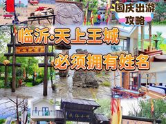 -天上王城景区