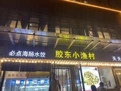 门面-胶东小渔村·博山菜(齐悦店)