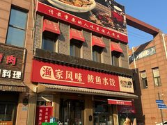 -渔家风味·鲅鱼水饺·央视展播·海鲜天津菜(开发区店)