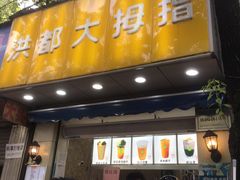 门面-洪都大拇指(洪都店)