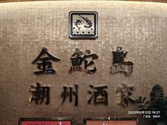 -金鮀岛潮州酒家