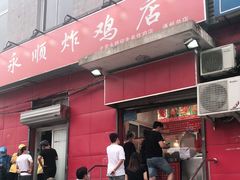 门面-永顺炸鸡(北京总店)