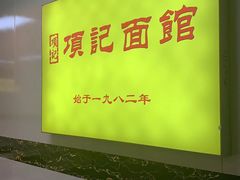 -项记面馆(明瓦廊店)