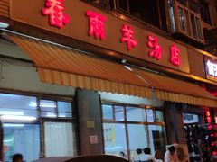 门面-春雨羊汤店(广开四马路总店)