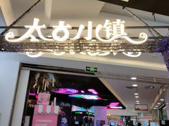 门面-太古小镇(OL星辰汇店)