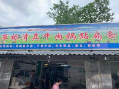 门面-草桥清真牛肉锅贴扁食店