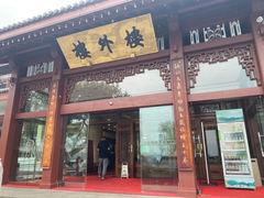 门面-楼外楼(西湖景区孤山路店)