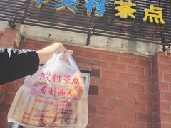 门面-中关村茶点